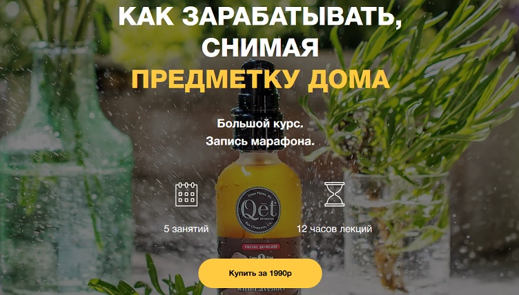 [Ирина Федяева] Как зарабатывать, снимая предметку_0.jpg